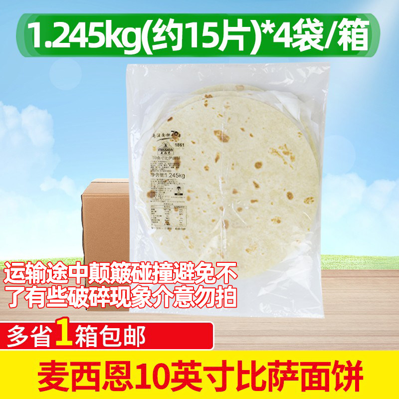 麦西恩10英寸比萨面饼15片*4包商用烘焙薄脆饼底胚薄脆披萨面饼皮