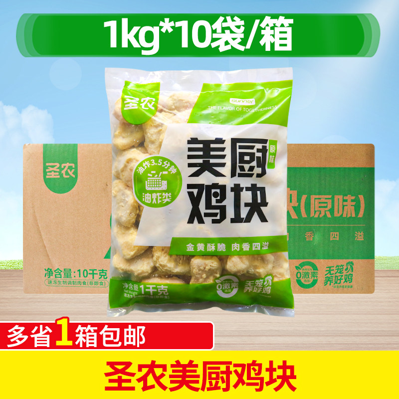整箱圣农原味鸡块 1Kg*10袋  汉堡上校鸡块 冷冻油炸小吃圣农鸡块