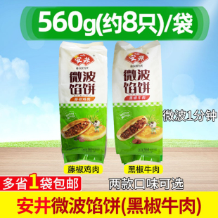 安井微波馅饼560g8只肉夹馍藤椒鸡肉黑椒牛肉早餐加热肉夹馍商用