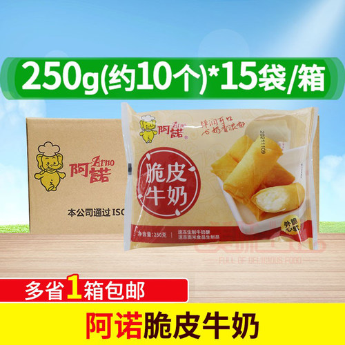 阿诺脆皮牛奶250g10个酥皮冰淇淋夹心春卷甜点布丁油炸半成品15包