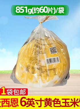 麦西恩6英寸黄色玉米饼 taco墨西哥玉米卷饼冷冻面饼60片装塔可饼