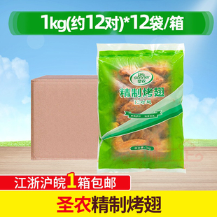 美厨精制腌制烤对翅调理生鸡翅炸鸡 12包 圣农奥尔良烤翅1kg 整箱