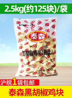 泰森黑胡椒鸡块2.5kg炸鸡