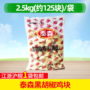 泰森黑胡椒鸡块2.5kg 黑椒鸡块 鸡块休闲小吃/炸鸡黑胡椒鸡块