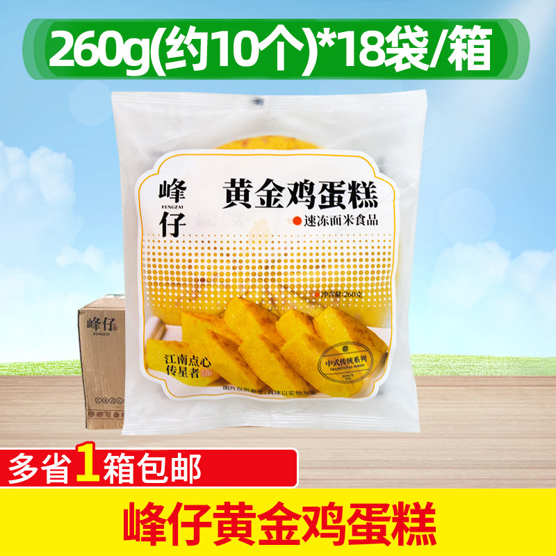 峰仔黄金鸡蛋糕260g18袋整箱速冻早餐传统糕点半成品鸡蛋糕糕点
