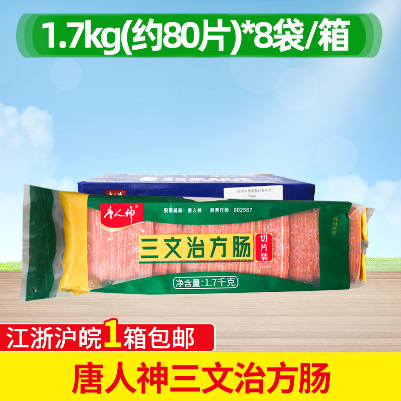 唐人神三文治方肠切片整箱商用早餐火腿片三明治手抓饼午餐肉汉堡