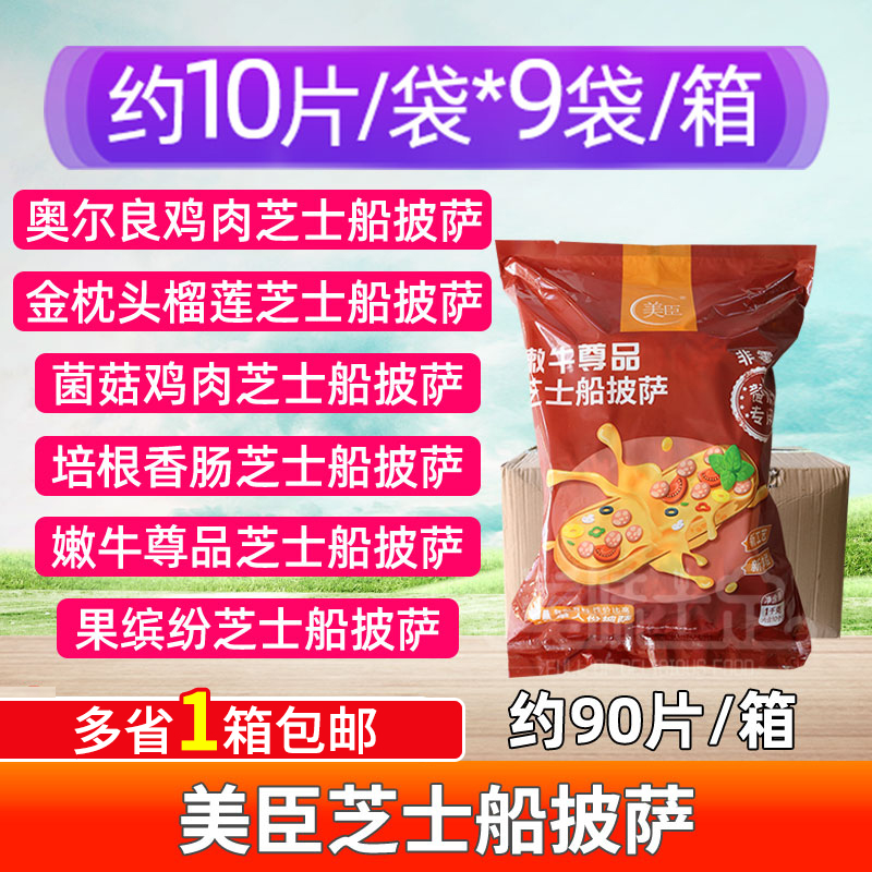 美臣芝士船披萨冷冻半成品包邮