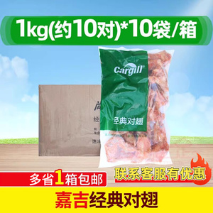 整箱 嘉吉经典对翅 1kg*10包奥尔良烤鸡翅生鲜冷冻半成品腌制油炸