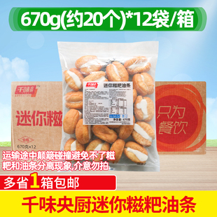 12袋糯米包油条小吃早餐半成品商用 千味央厨迷你糍粑油条670g