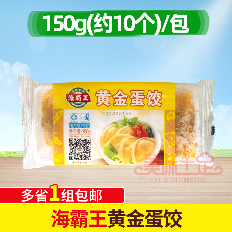 海霸王黄金蛋饺150g10只