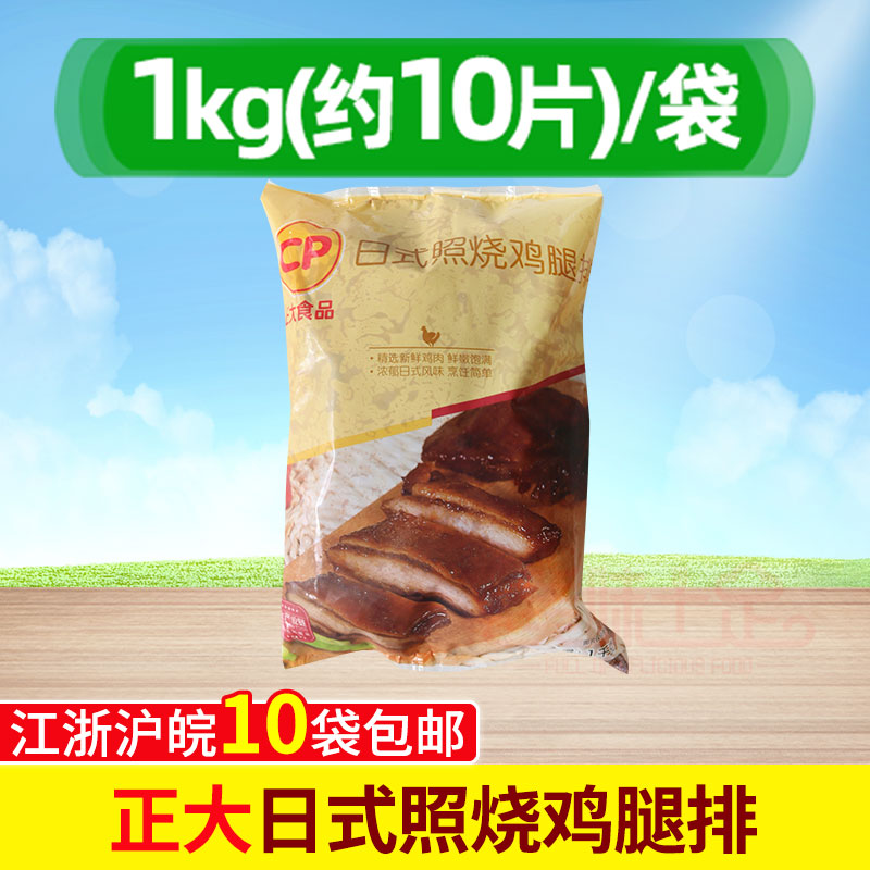 正大日式照烧鸡腿排装菜肴半成品