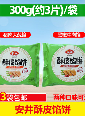 安井猪肉大葱酥皮馅饼黑椒牛肉