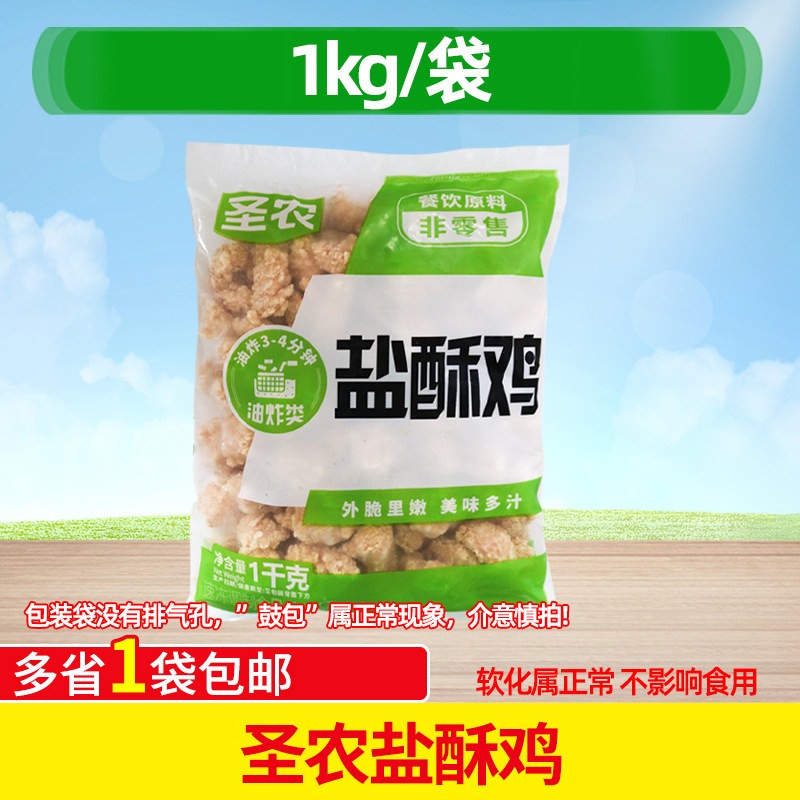 圣农盐酥鸡1kg冷冻半成品鸡米花商用鸡块油炸小吃鸡肉块炸货食材