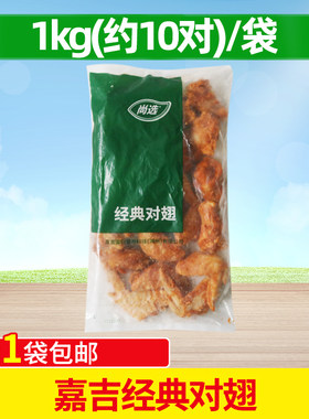 嘉吉经典对翅冷冻食品油炸小吃