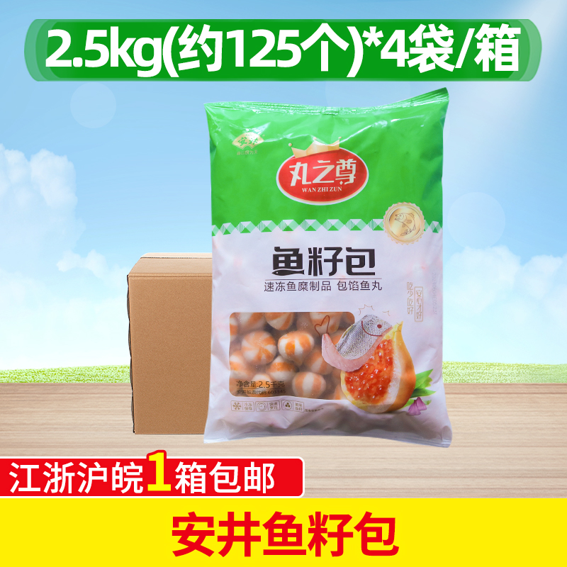整箱安井鱼籽包2.5kg*4包鱼包蛋