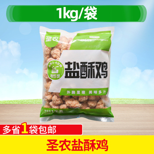 圣农盐酥鸡1kg冷冻半成品鸡米花商用鸡块油炸小吃鸡肉块炸货食材
