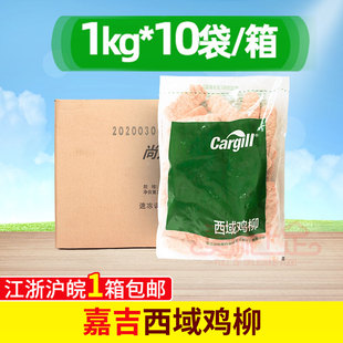 嘉吉西域鸡柳1kg*10包鸡柳棒炸鸡条无骨鸡柳条汉堡原料冷冻半成品