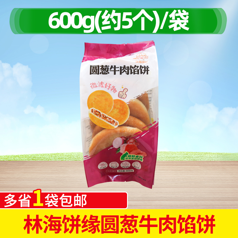 林海饼缘圆葱牛肉馅饼肉夹馍早餐牛肉饼半成品煎饼商用微波即食