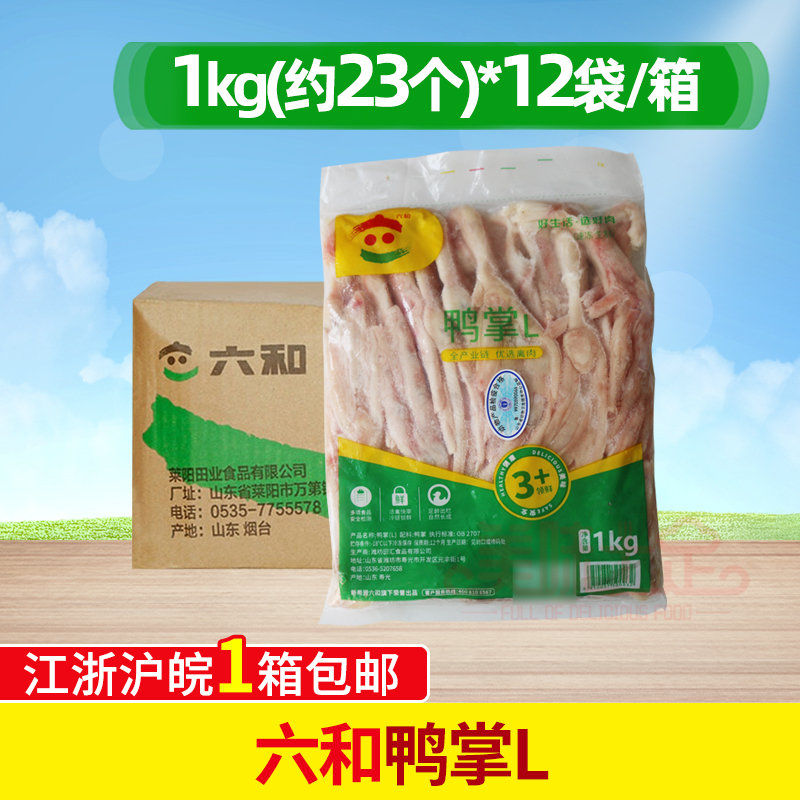 六和冷冻鸭掌新鲜半成品