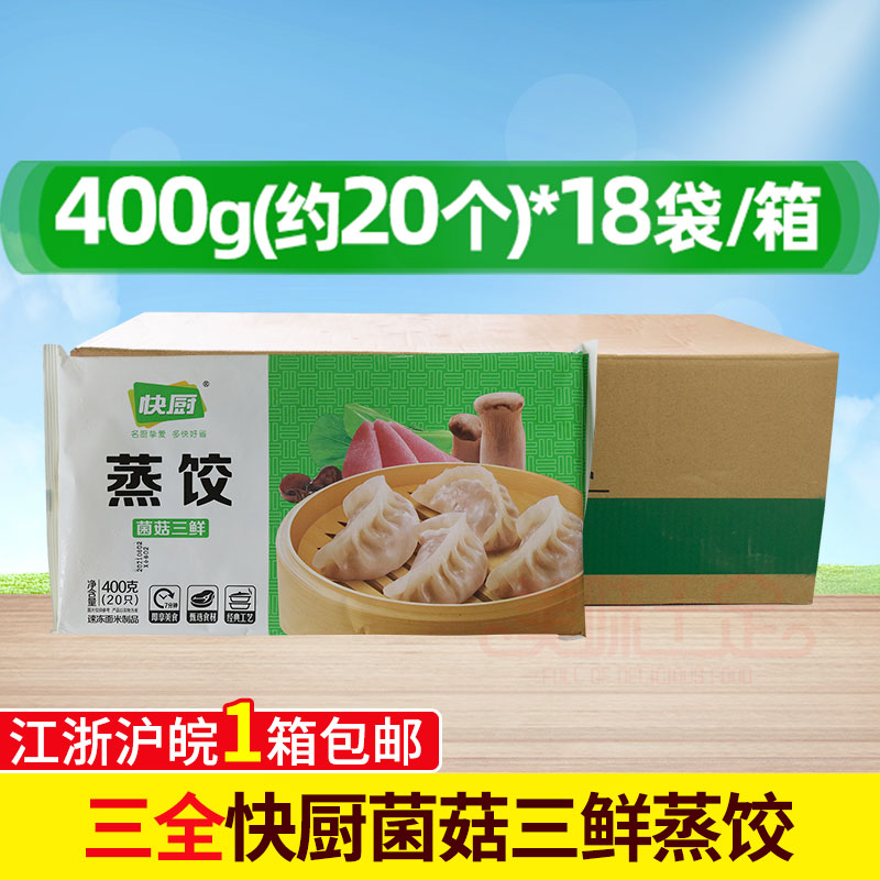 三全菌菇三鲜蒸饺400g18包