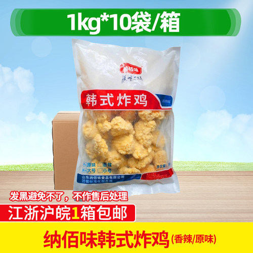 纳佰味韩式炸鸡油炸半成品