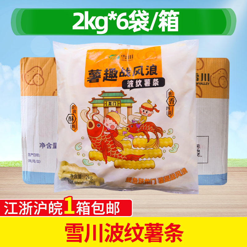 雪川波纹薯条2kgx6包冷冻