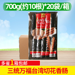 三统万福切花香肠 700g*20包整箱  肠串台湾烤肠 热狗香肠小吃