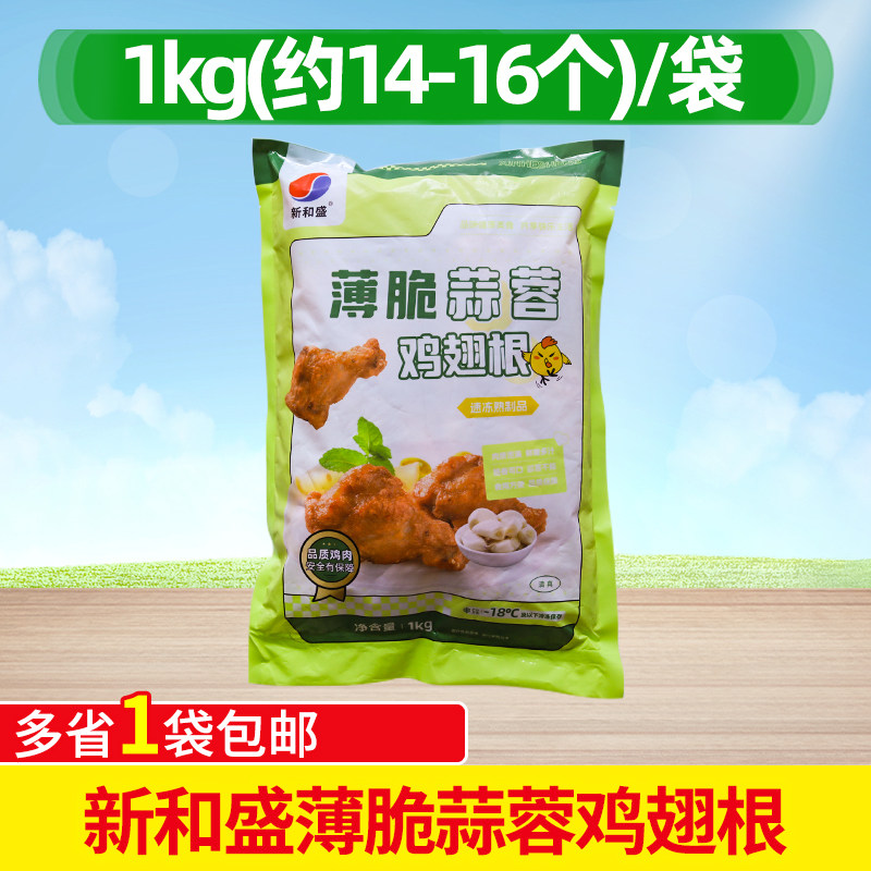 新和盛薄脆蒜蓉蒜香鸡翅根1kg商用半成品调理油炸冷冻食材汉堡