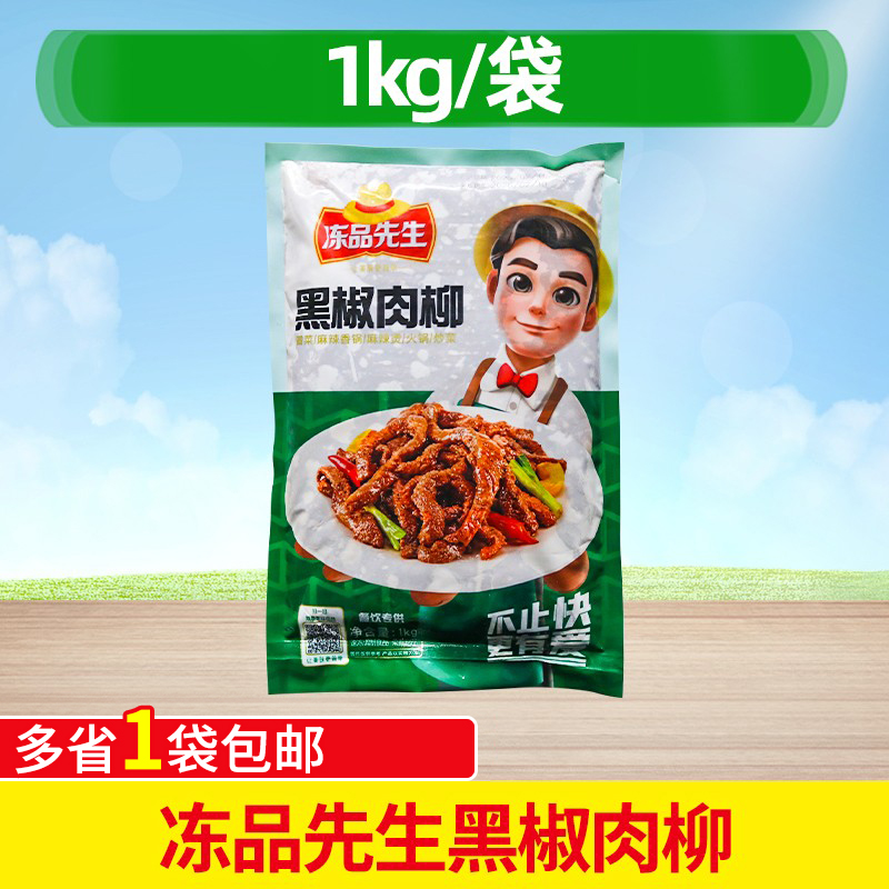 先生黑椒肉柳1kg冷冻半成品