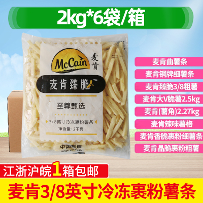 半成品商用冷冻薯条麦肯