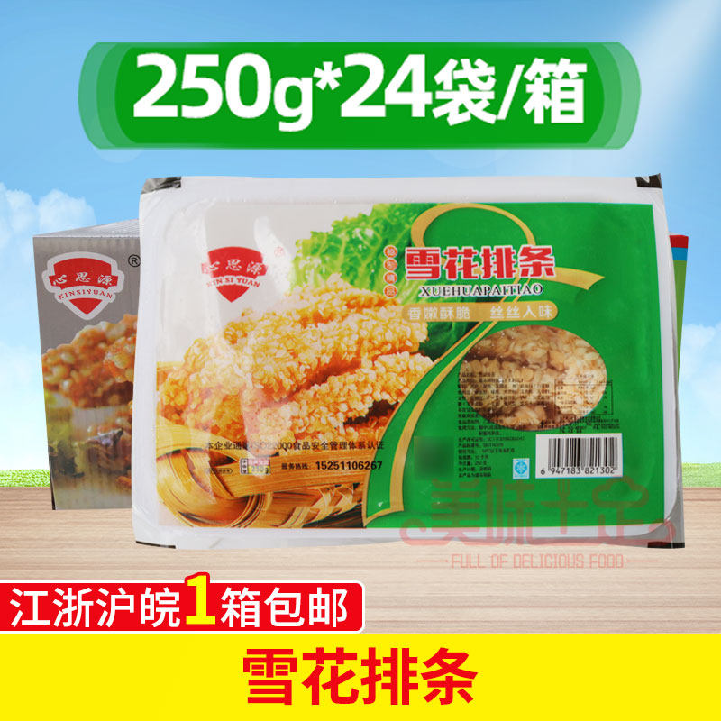 心思源雪花排条24盒*250g无骨鸡柳鸡肉条香酥半成品香酥小吃整箱