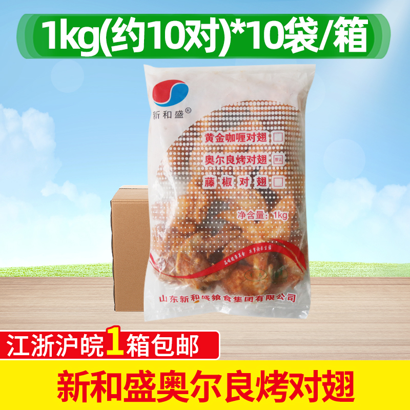 新和盛奥尔良烤对翅根鸡翅根鸡腿油炸冷冻半成品1kg/10对调理翅