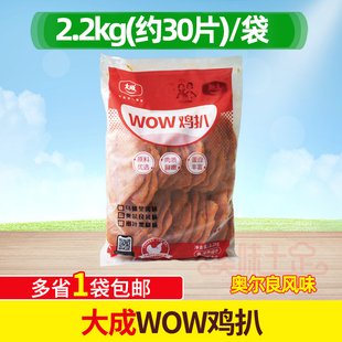 大成奥尔良风味wow鸡扒2.2kg冷冻奥尔良鸡排汉堡炸鸡烘焙原料整箱