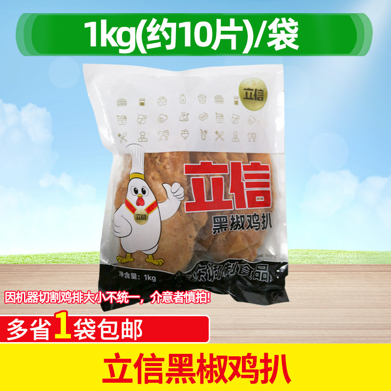 立信黑椒鸡扒10片冷冻香煎黑胡椒轻食便当外卖鸡排半成品商用