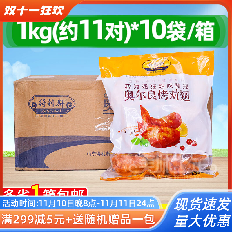 整箱 得利斯奥尔良烤对翅1kg*10包烤翅烧烤食材腌制油炸微波110对