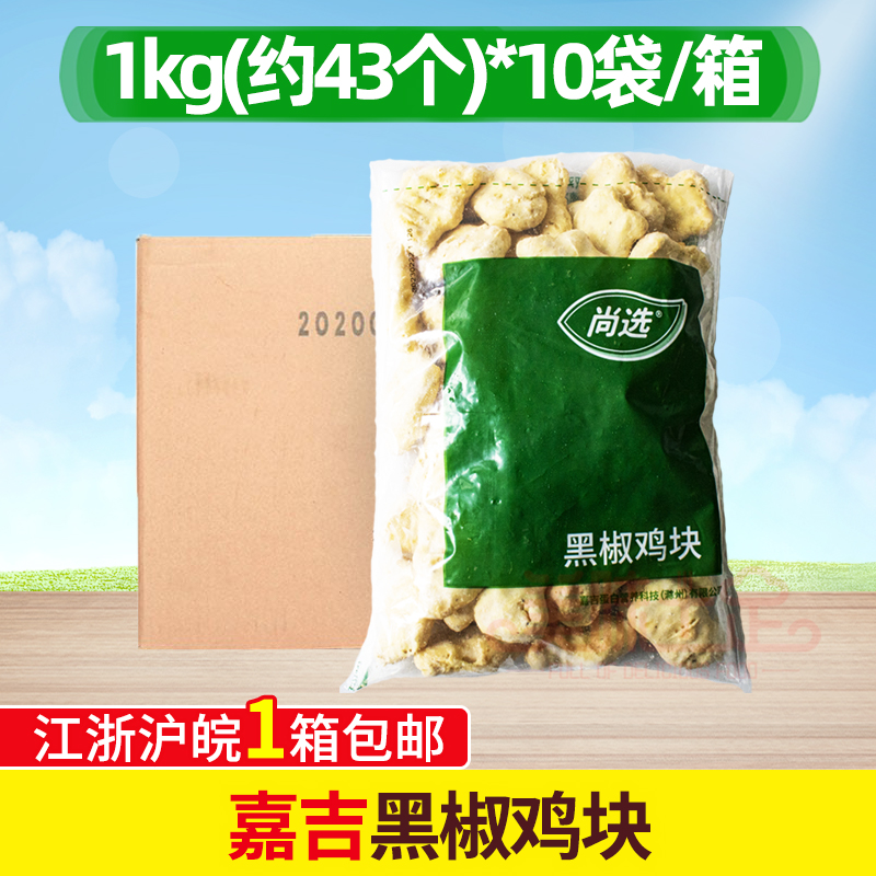 嘉吉黑椒鸡块1Kg*10包冷冻油炸上校鸡块冷冻食品汉堡西餐原料商用