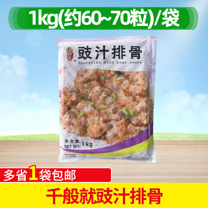 千般就豉汁排骨1kg食材