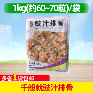 千般就豉汁排骨1kg茶餐厅半成品腌制小吃速冻豆豉排骨饭快餐食材