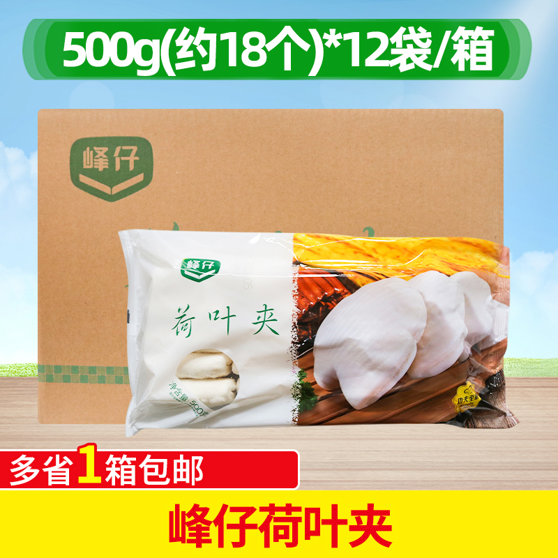 峰仔荷叶夹500g*12包整箱酒店半成品肉夹馍营养早餐面点冷冻面食