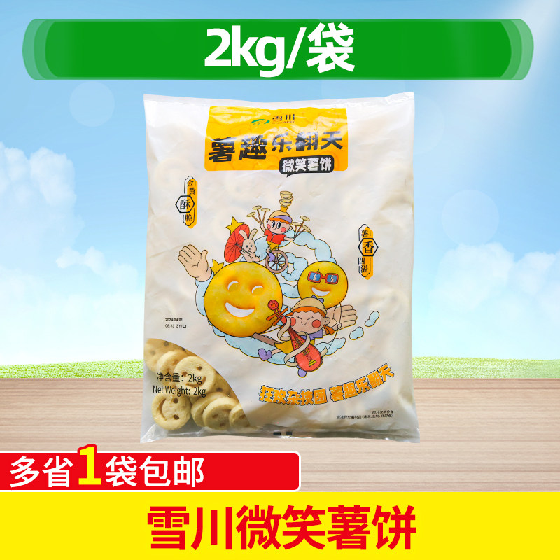 雪川微笑薯饼2kg开心薯笑脸薯饼半成品薯条早餐小吃土豆饼商用批