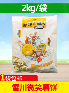 雪川微笑薯饼2kg开心薯笑脸薯饼半成品薯条早餐小吃土豆饼商用批