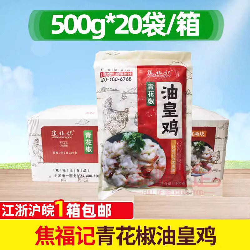 焦福记青花椒油皇鸡商用鸡肉块整箱500g*20袋火锅预制菜冷冻,水产肉类/新鲜蔬果/熟食,鸡肉/鸡肉制品,淘宝优惠券,粉丝福利购,淘宝优惠卷