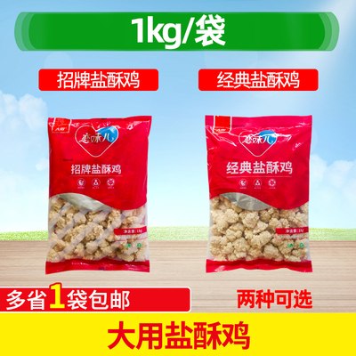 大用经典盐酥鸡1kg炸鸡汉堡店小吃大用招牌盐酥鸡裹粉盐酥鸡米花