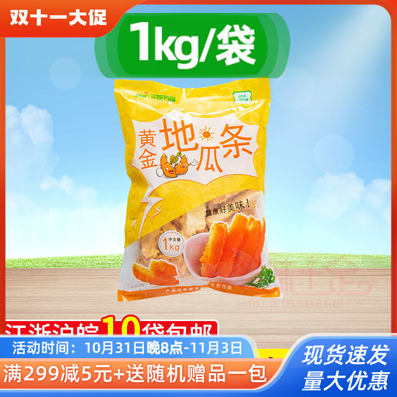 三统万福黄金地瓜条1kg甘梅番薯条 鸡排冷冻油炸半成品甘梅红薯条