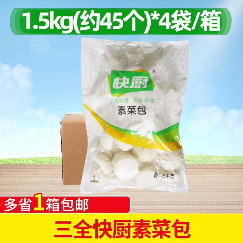 整箱三全快厨素菜包1500g*4包菜包 三全菜包早餐早点包子