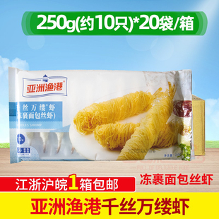 整箱亚洲渔港千丝万缕虾餐饮量贩装金丝虾200枚 海鲜食材香酥虾
