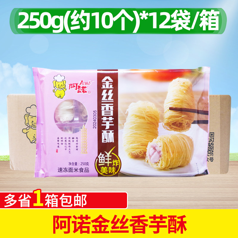 阿诺金丝香芋酥 鲜炸美味香芋酥香脆 糕点点心250g/10个 整箱包邮
