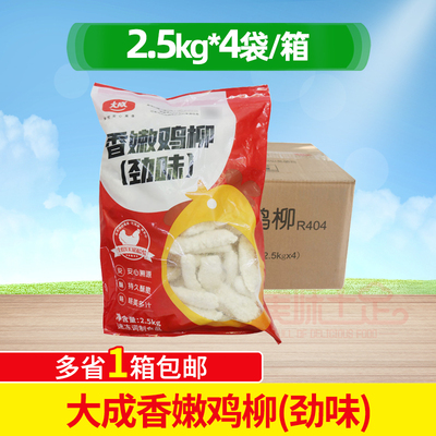 整箱大成香嫩鸡柳2.5kg*4袋姐妹
