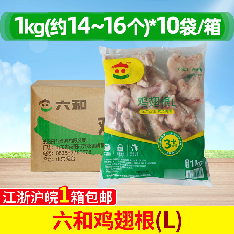 六和鸡翅根小鸡腿油炸小鸡腿 1Kg*10包 新鲜冷冻炸生鸡翅烧烤食材