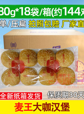 麦王大咖汉堡胚 汉堡原料半成品面包胚圆形汉堡日期新鲜144对包邮